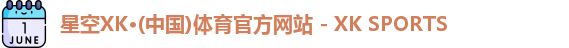 XK星空体育